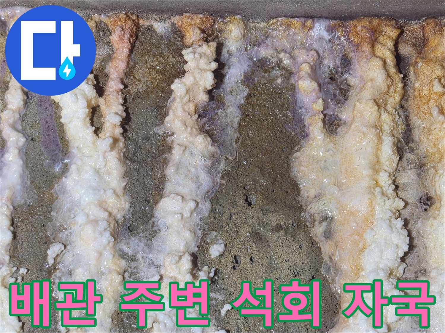 하얀색 물질이 맺힌 배관-누수 진행 흔적