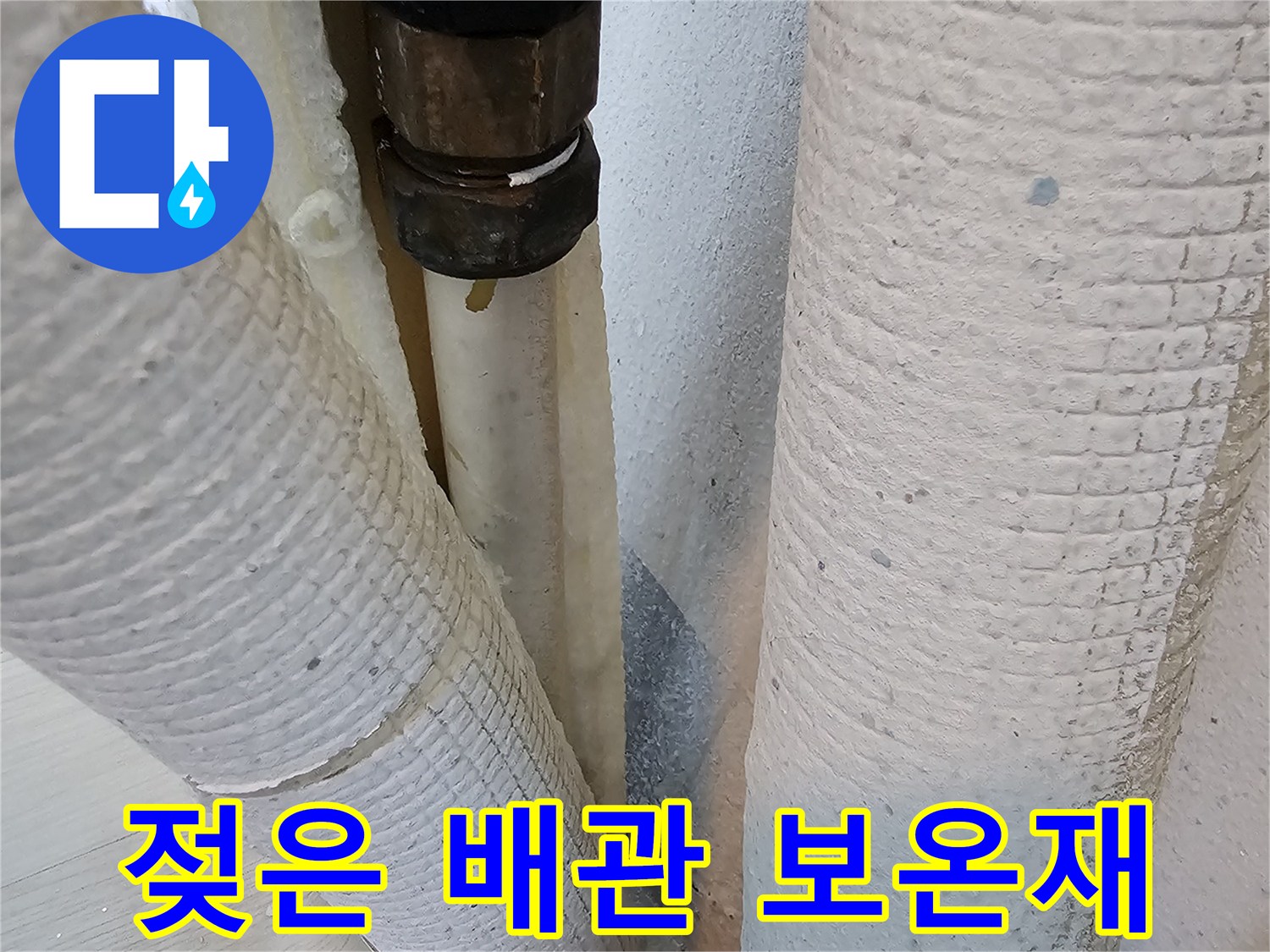 물기가-스며든-배관-보온재-사진