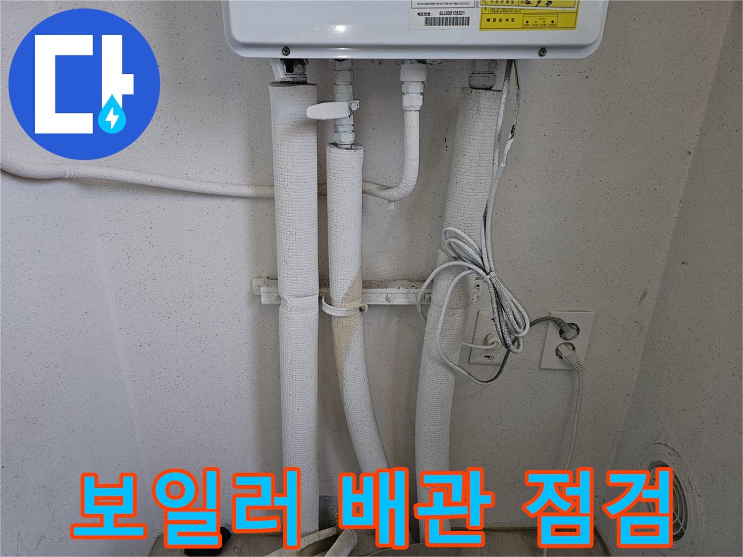 보일러 하단 배관 및 보온재 상태 확인