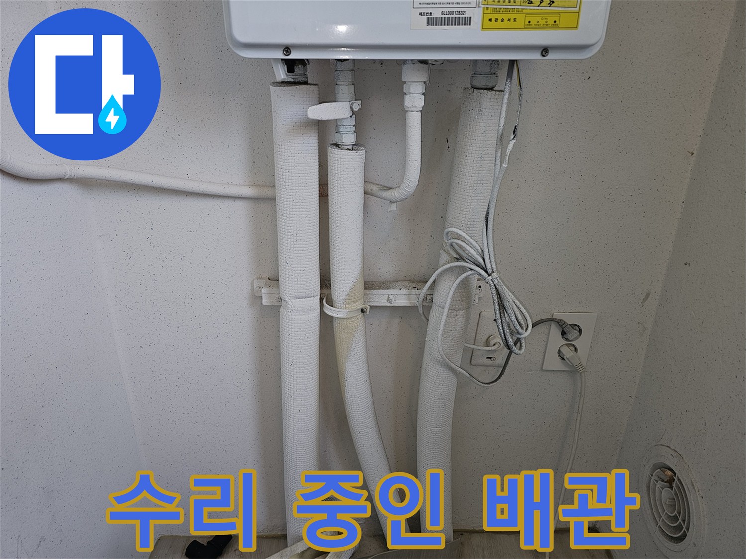 보일러 하단-배관 연결 부위 정밀 진단