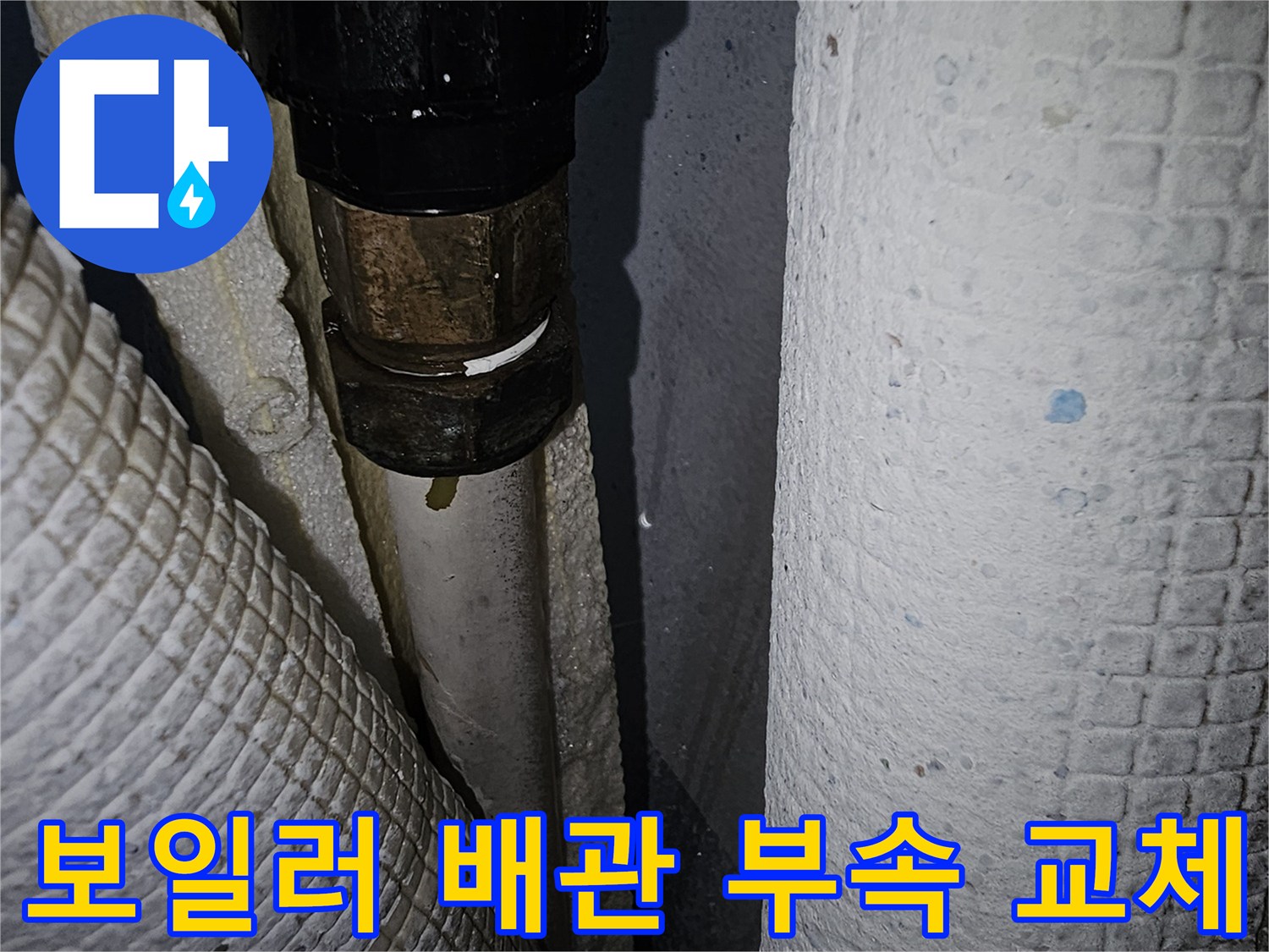새로운 부속으로 연결된 보일 부위 상세 사진