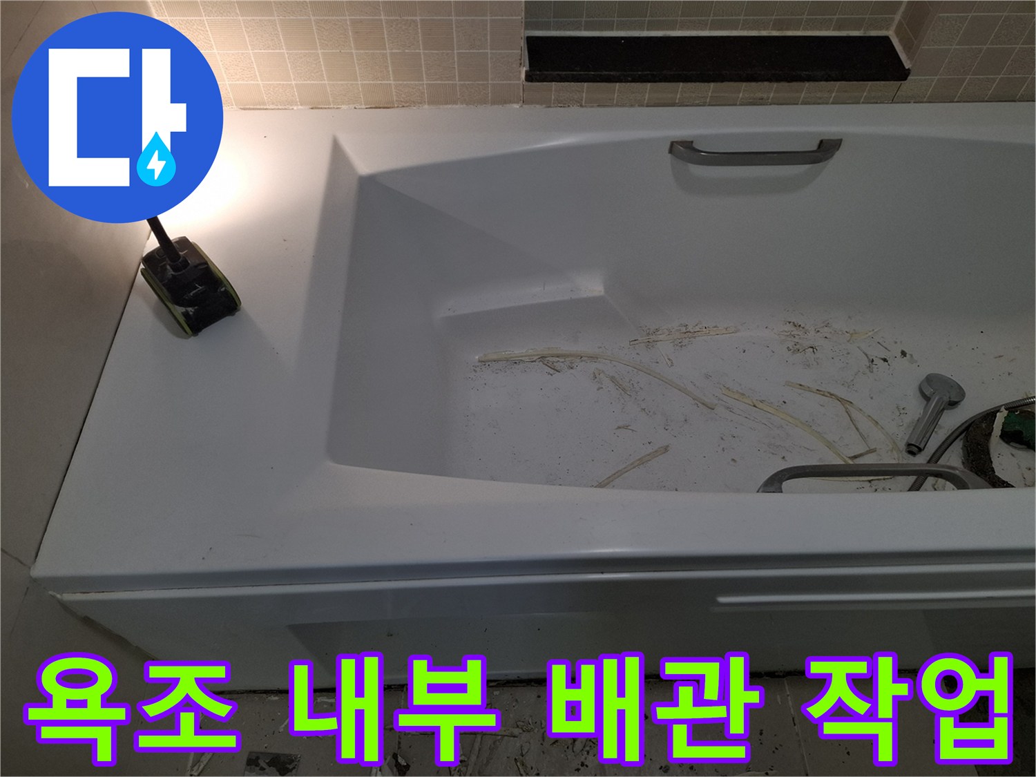 공사-중인-욕조-바닥의-이물질