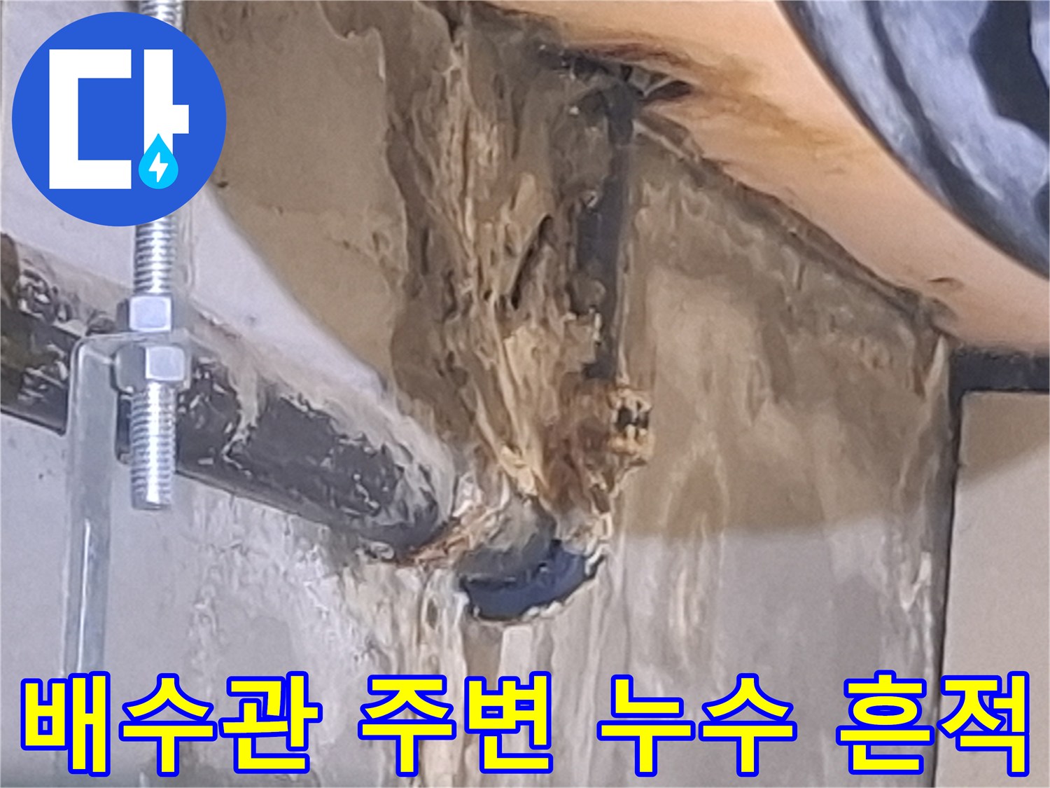 누수가-발생한-배수관-연결부-상태