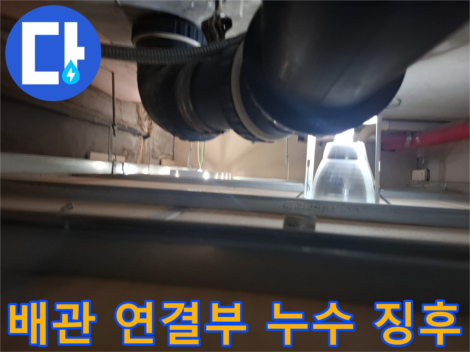배수관-연결-부위의-습기와-물샘-흔적