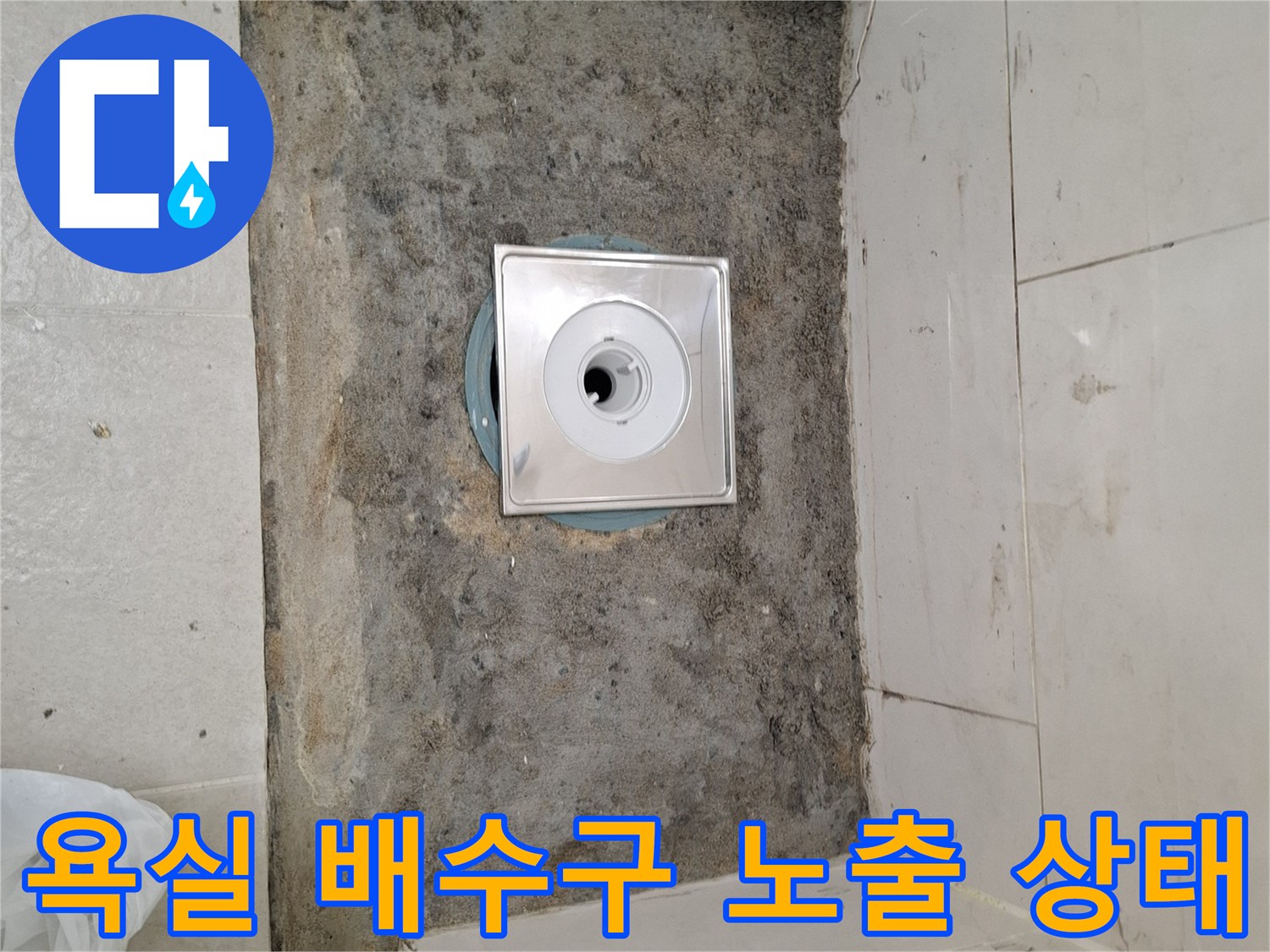 욕실-바닥-배수구-주변-철거-현장