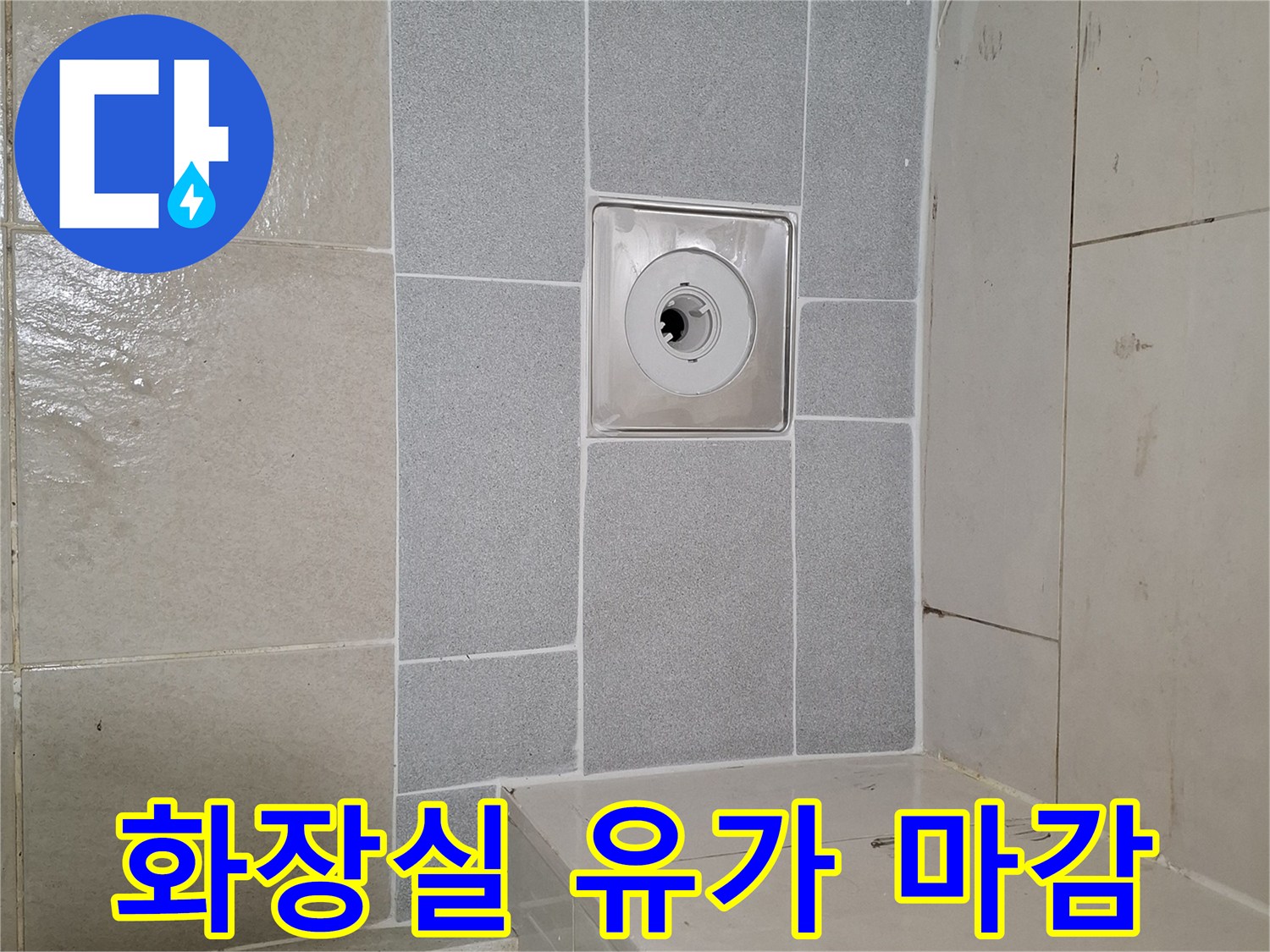 욕실-배수구-유가-및-타일-복구-현황
