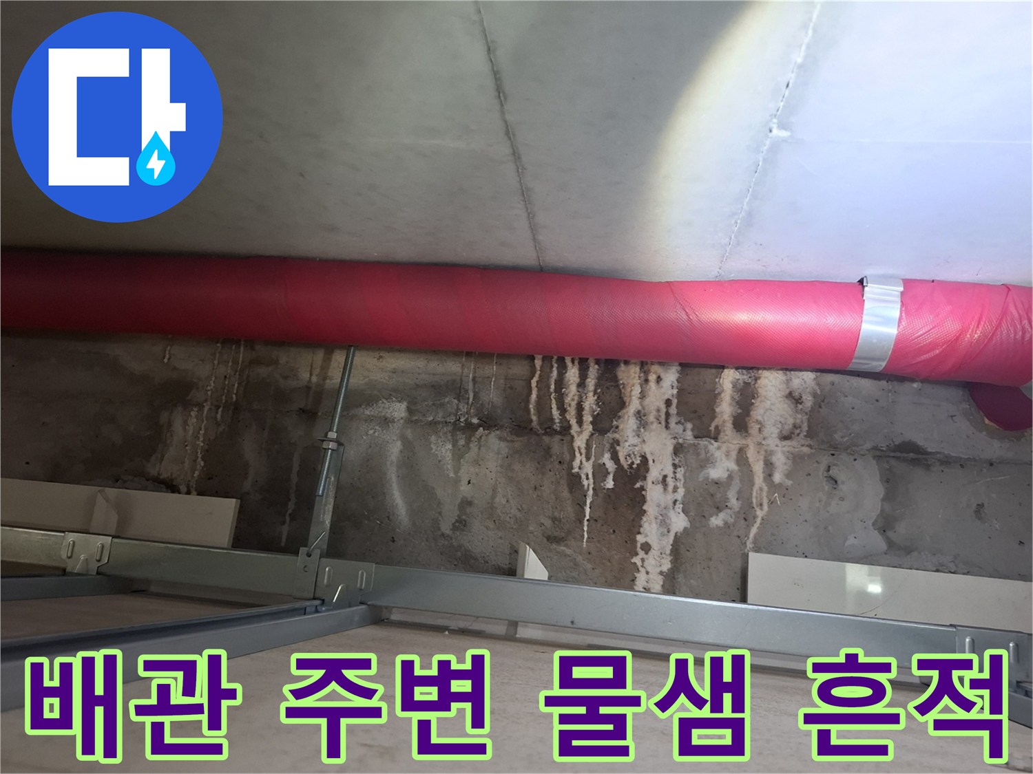천장 내부 배관-보온재 아래의 물샘 자국