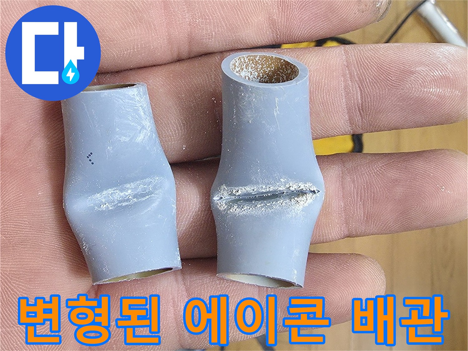 누수가 확인된 함몰된 모양의 회색 배관 부위