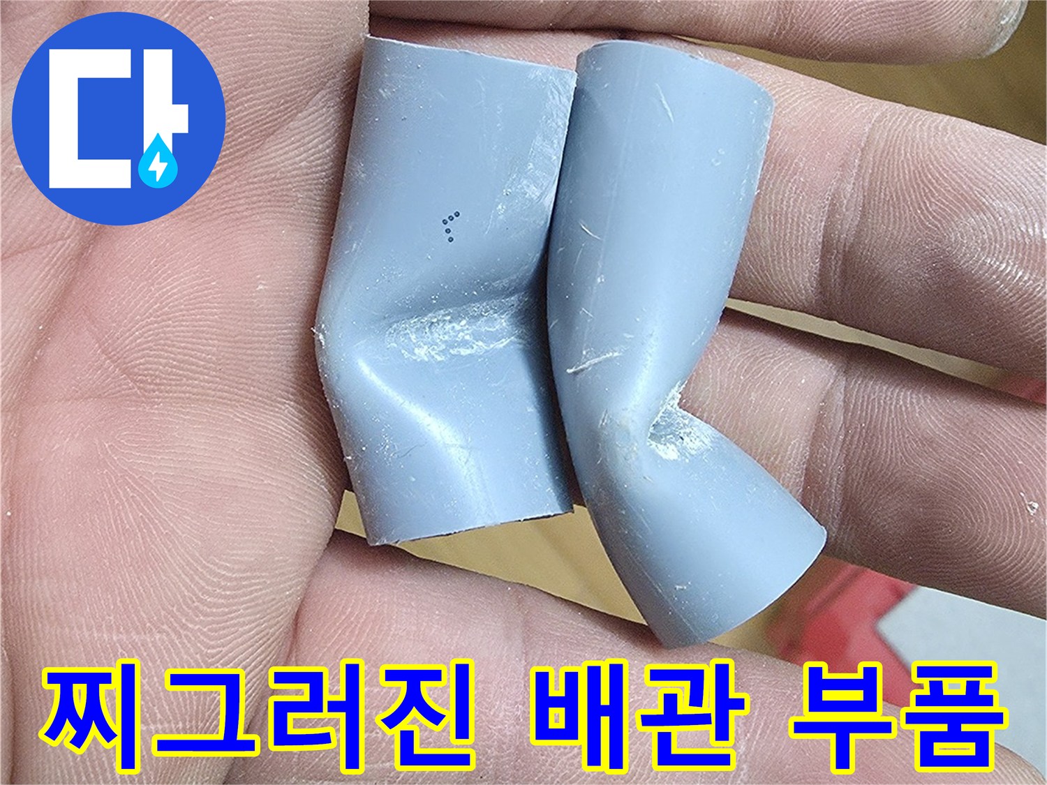 물샘의-원인인-함몰된-회색-배관-연결부