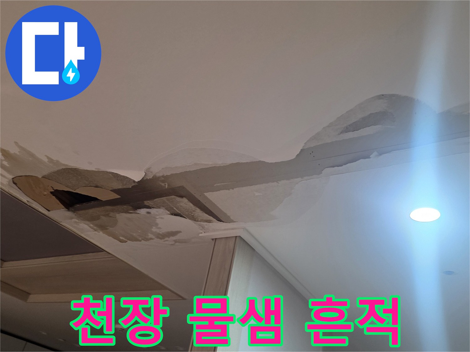 아파트-주방-천장-누수-흔적-및-얼룩