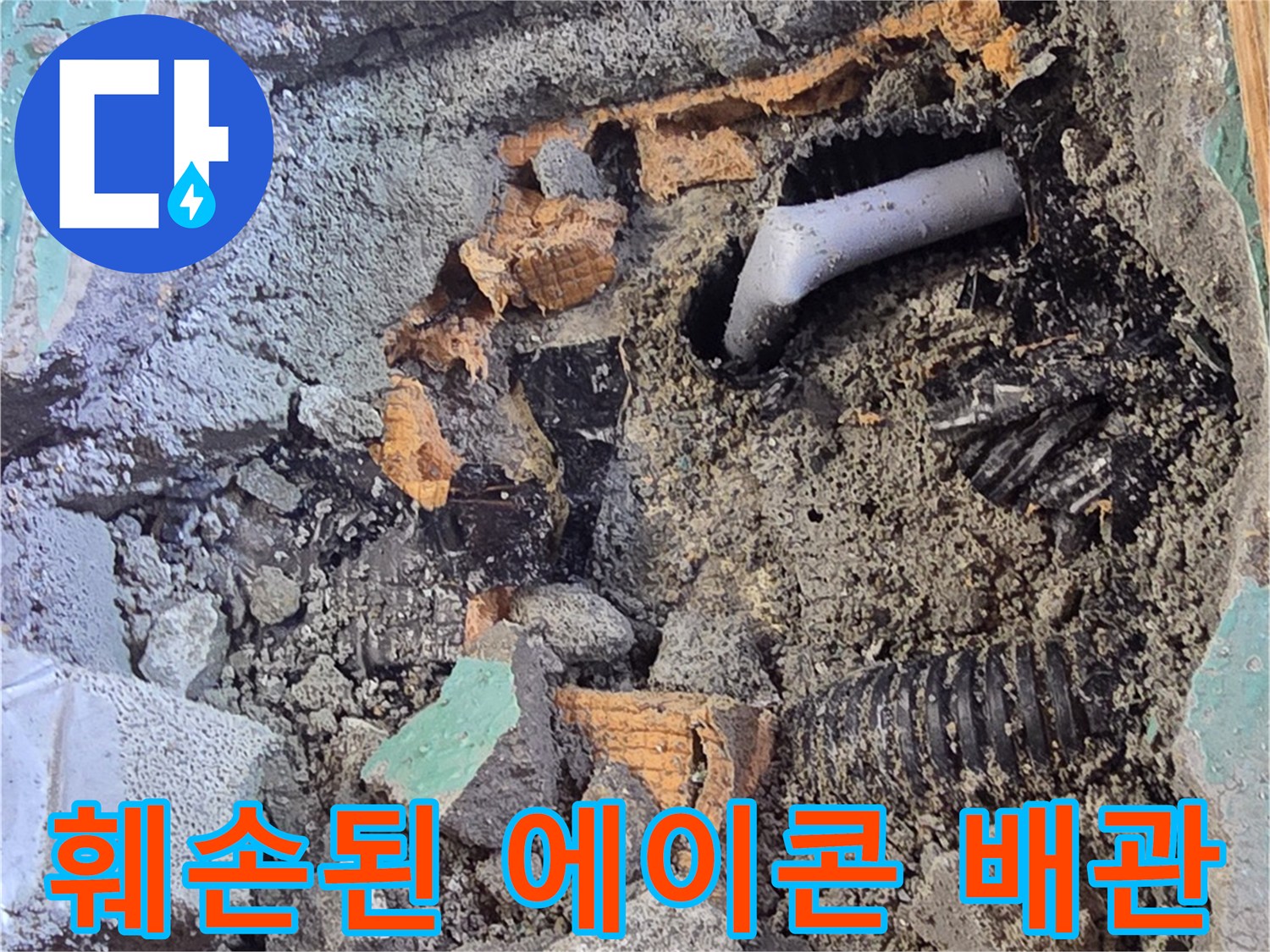 파손되어-함몰된 회색 PB 배관의 상세 모습