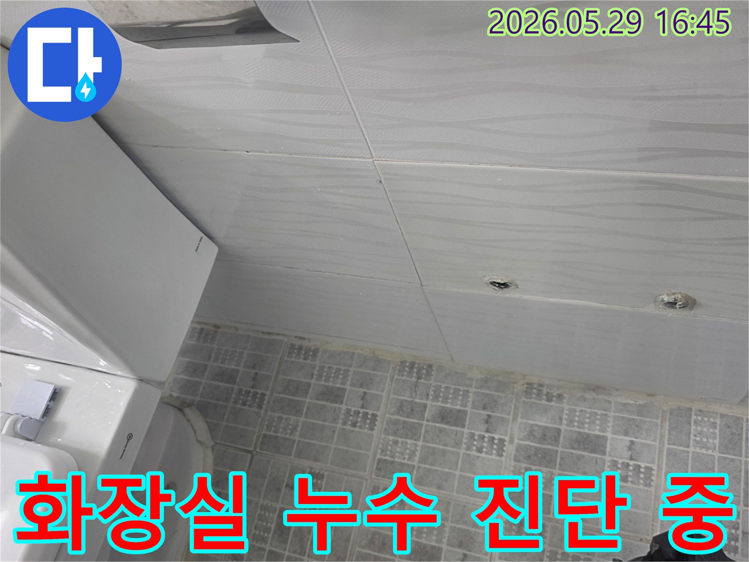 욕실-누수-발생-후-정밀-진단을-위한-현장-사진