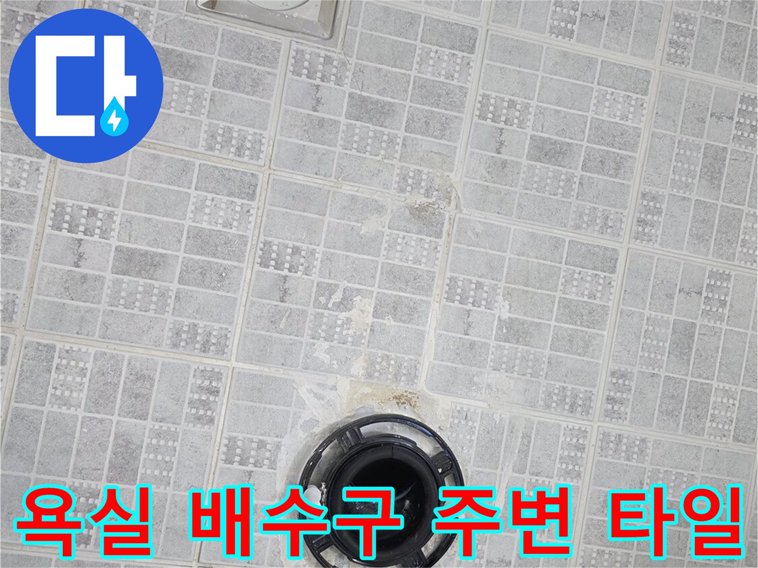 욕실-바닥-타일-및-하수구-배수구-노출