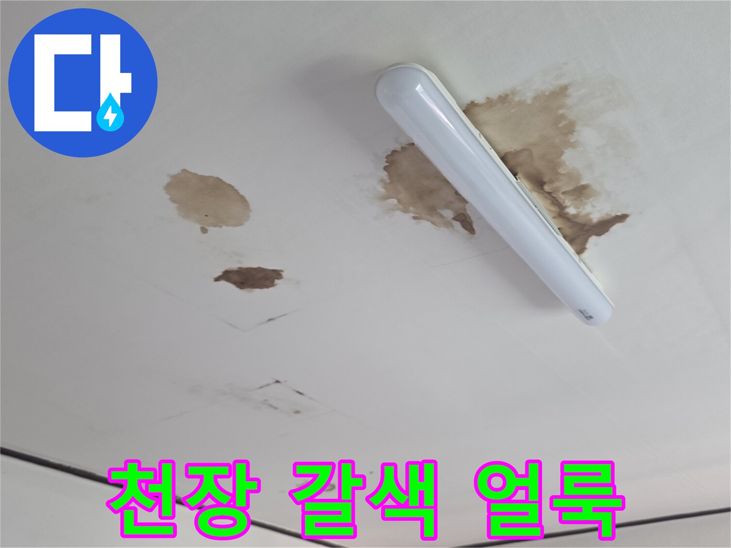 천장 마감재에 나타난 누수 오염 흔적