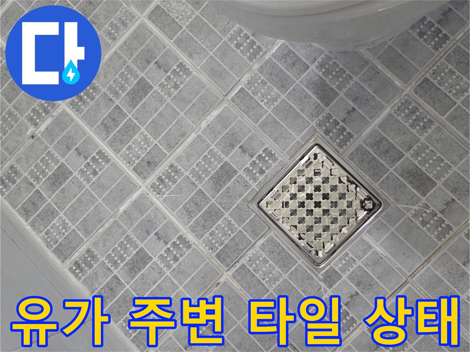 화장실 바닥-배수구 유가 마감면