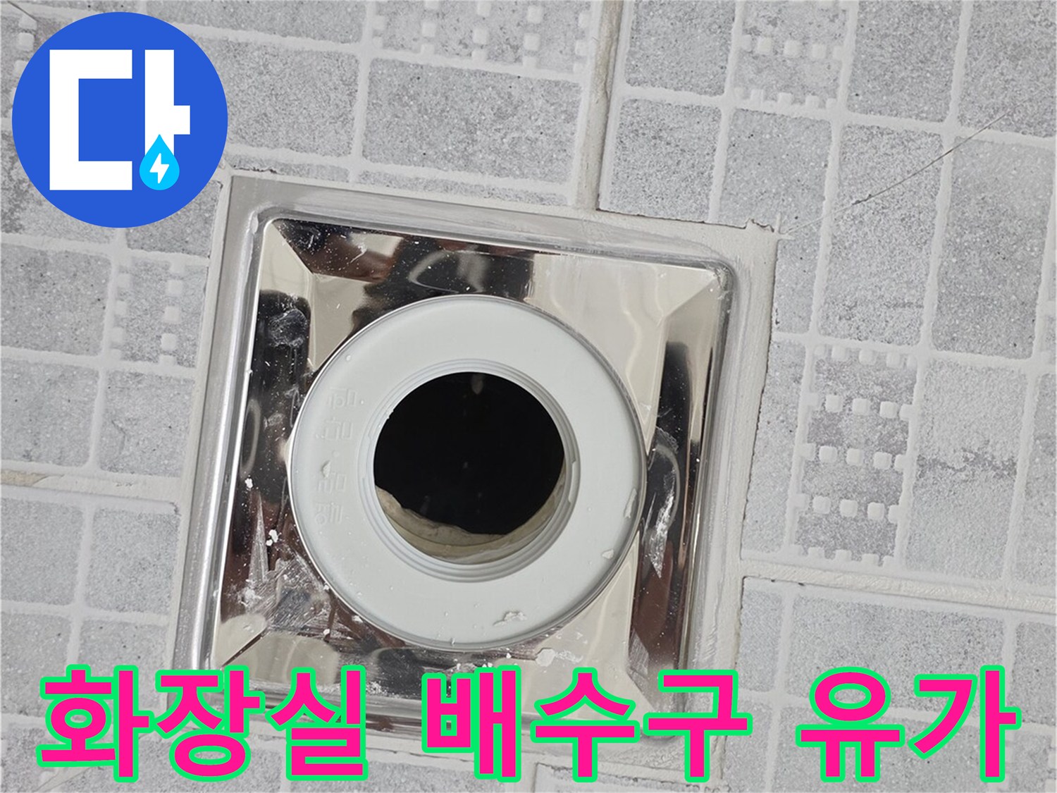 화장실-바닥-배수구-유가-부위-확인