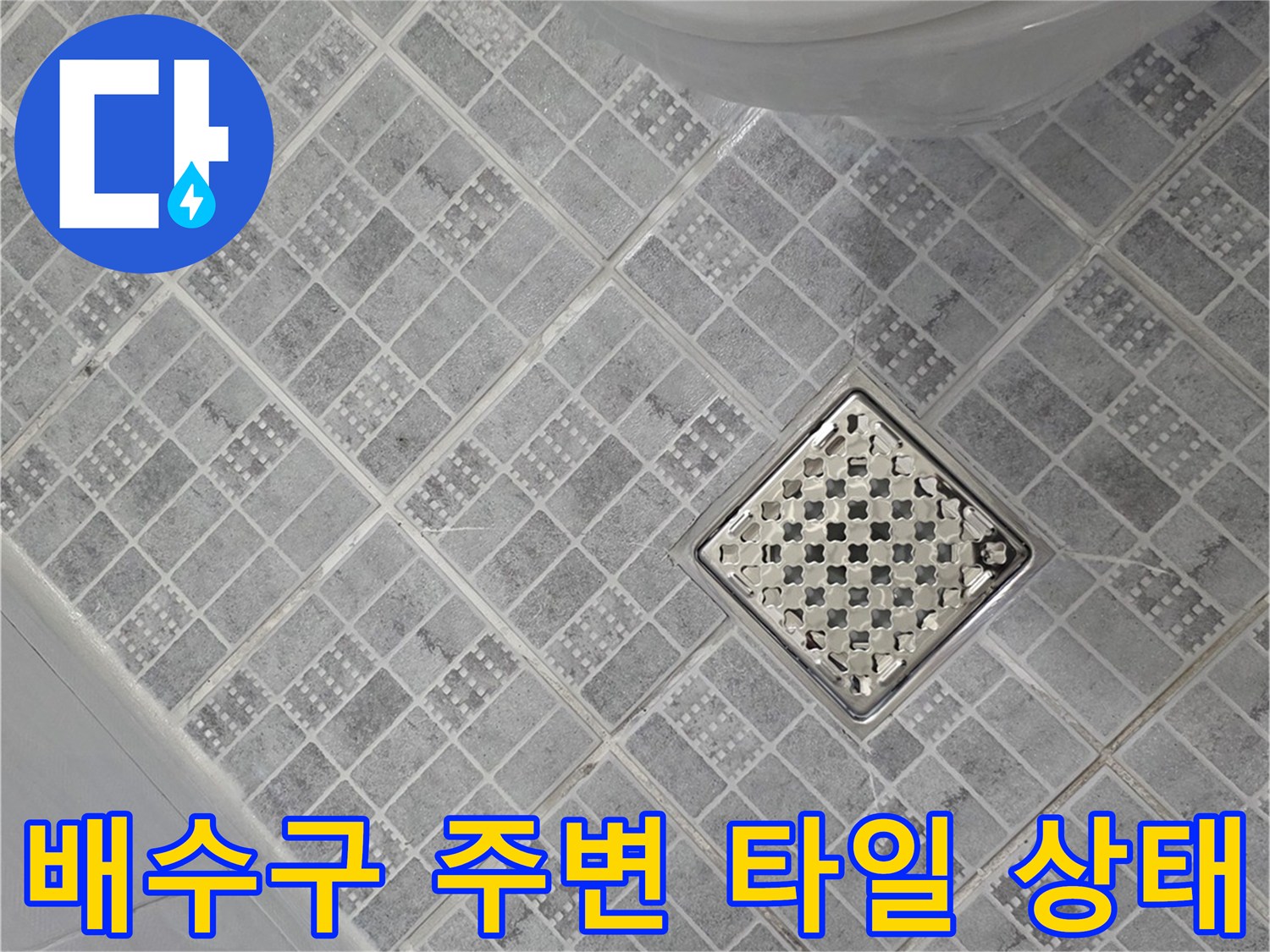 화장실 바닥 배수구와 인접한 타일 배열 사진