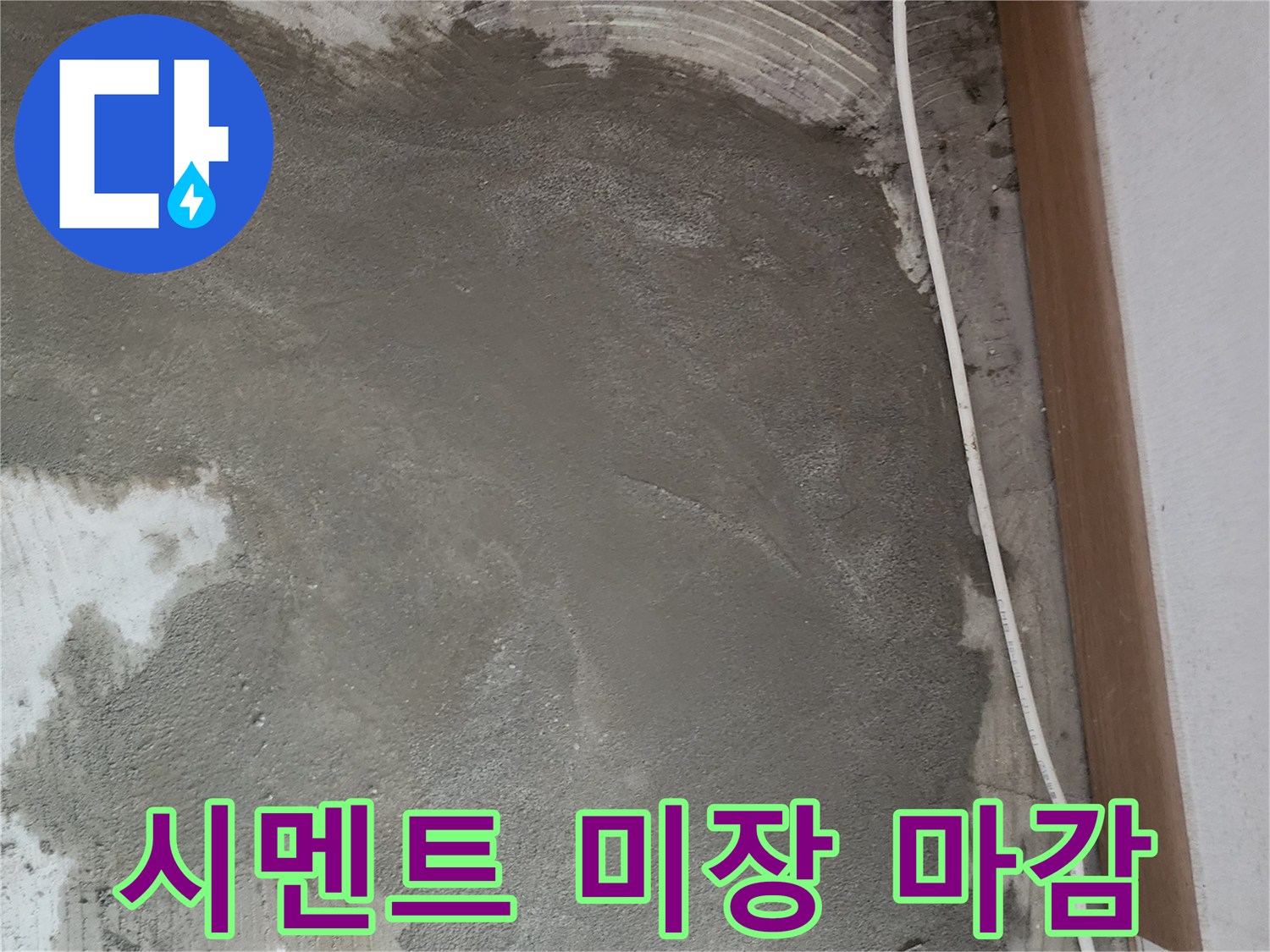 누수-지점-굴착-후-미장-완료