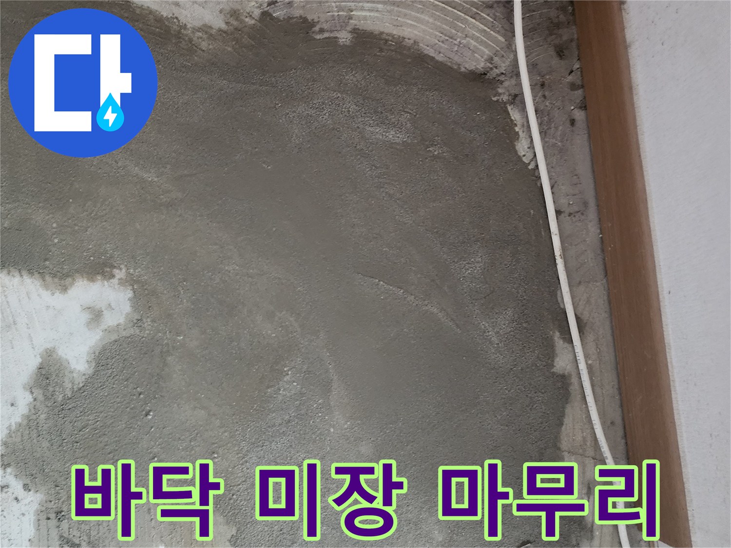 배관 수리 후-미장된 바닥의 전경