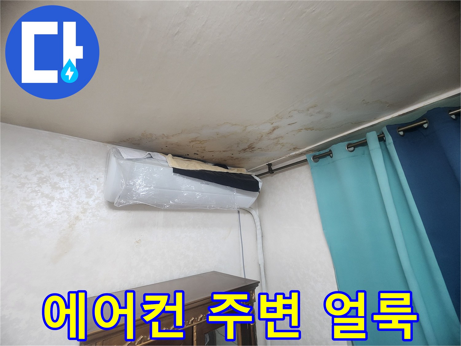 벽지-얼룩-천장-누수-흔적