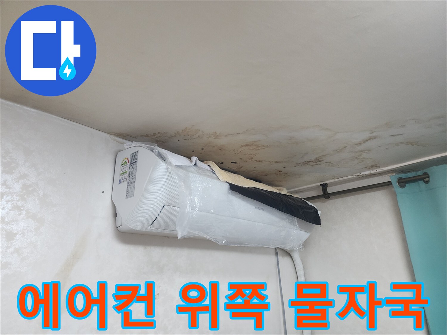 에어컨 설치대-천장 부근의 누수 흔적