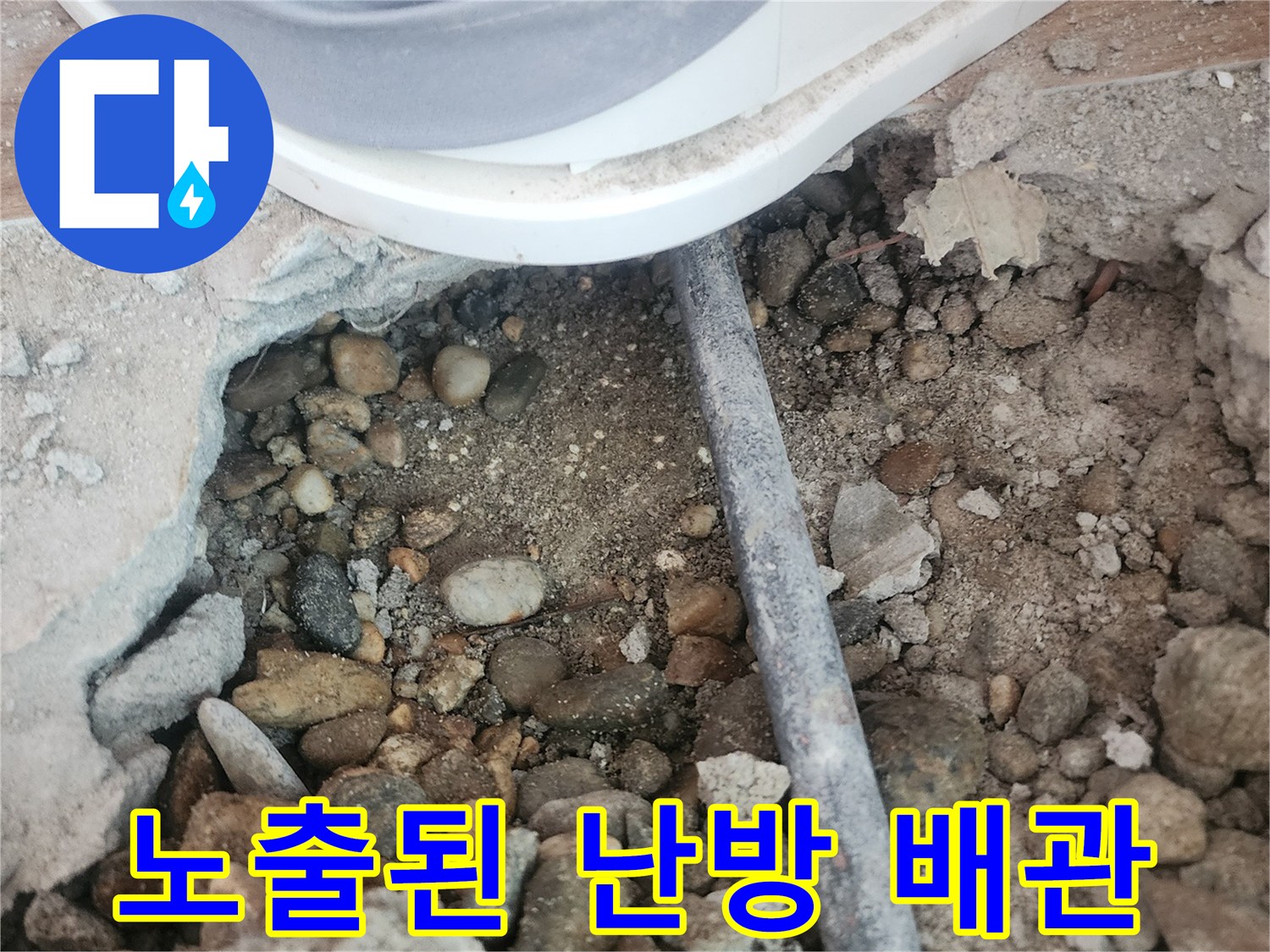자갈과 흙 사이의-손상된 배관 구간