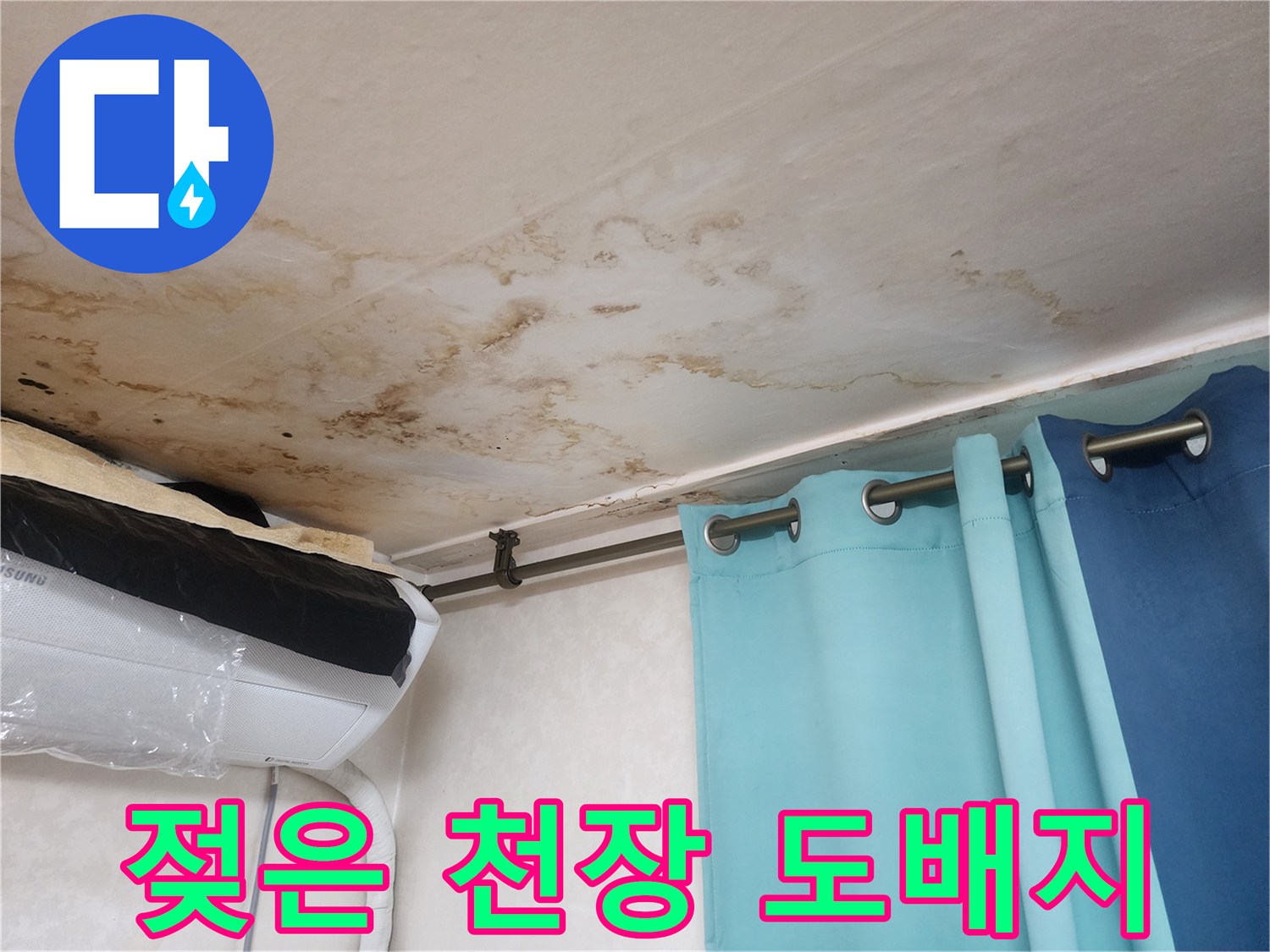 천장 벽지가 물에 젖어 변색된 모습