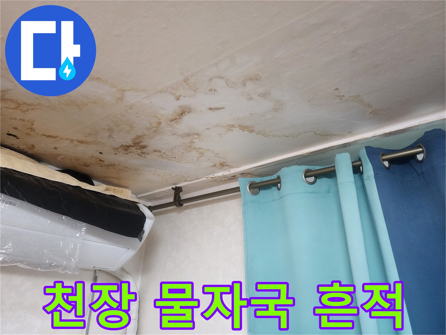 천장에 번진 갈색 누수 얼룩
