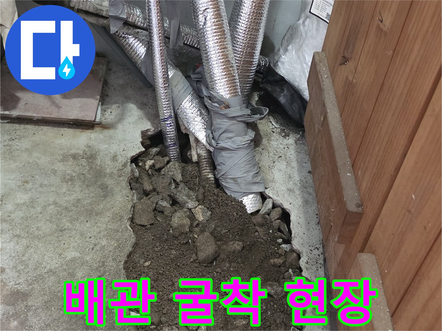 강북구-단독주లే 배관-굴착-현장-모습
