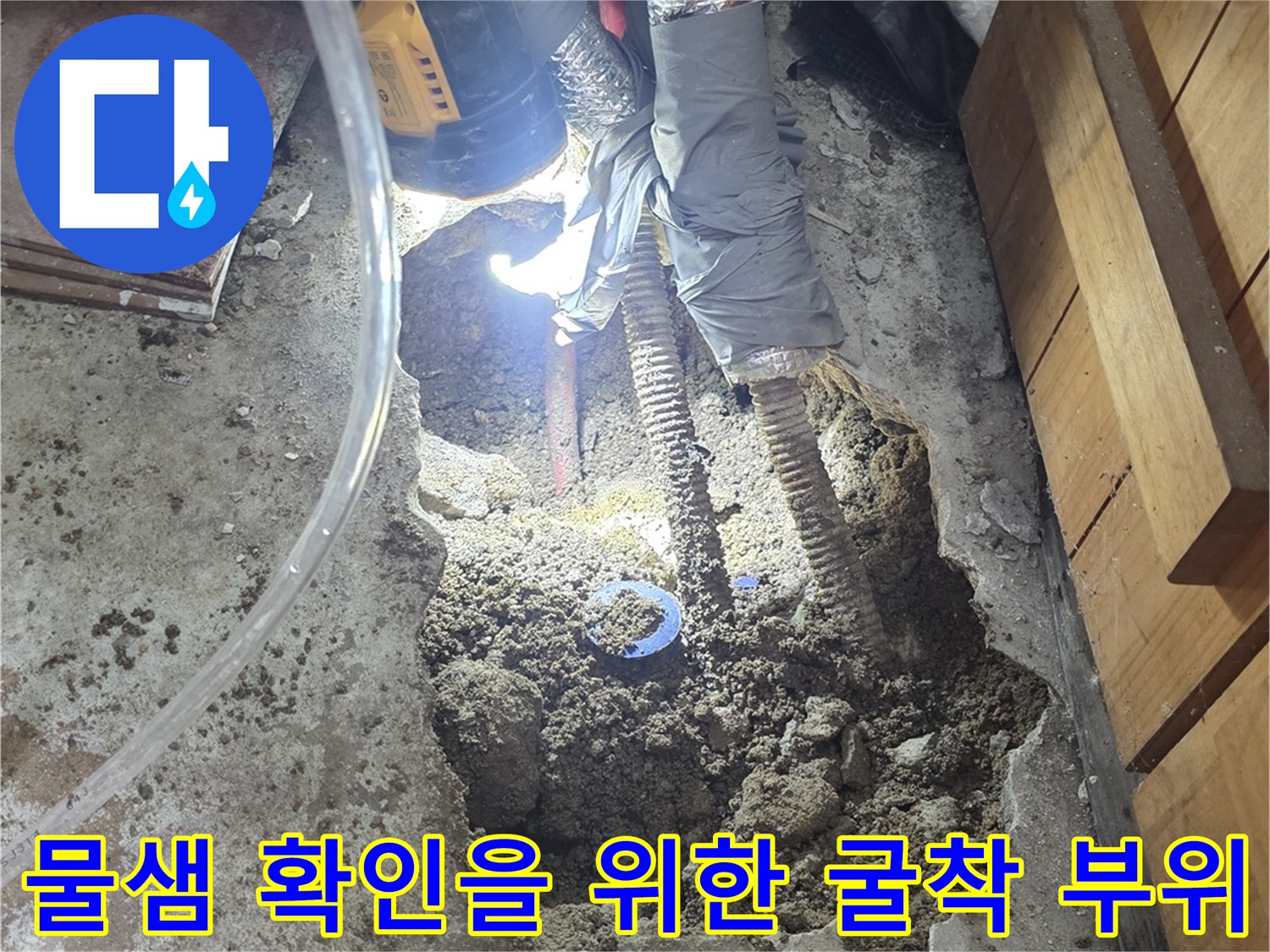 누수 지점을 찾기 위해 파헤쳐진 바닥과 배관
