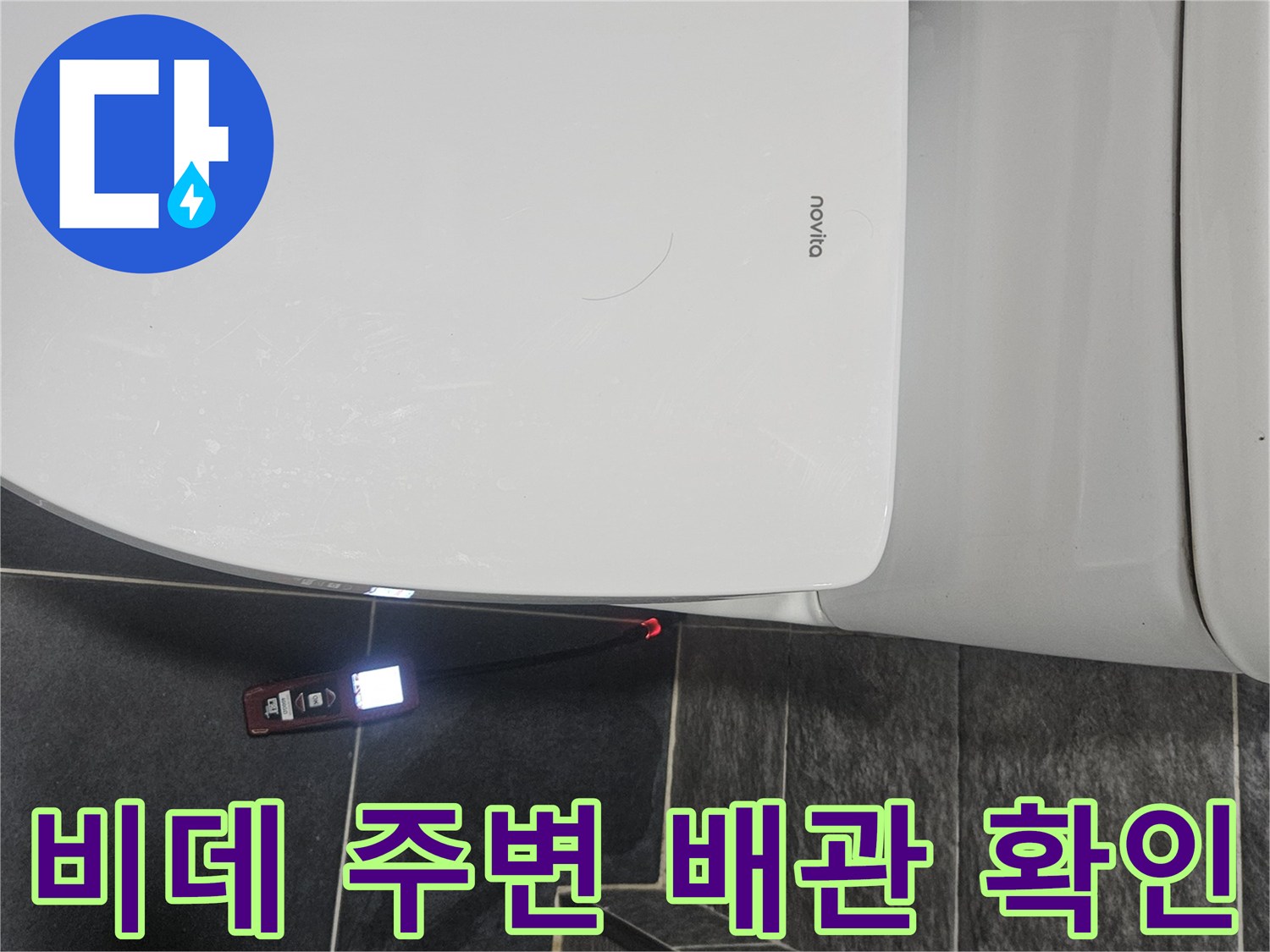 화장실-비데-하단-배관-상태-점검