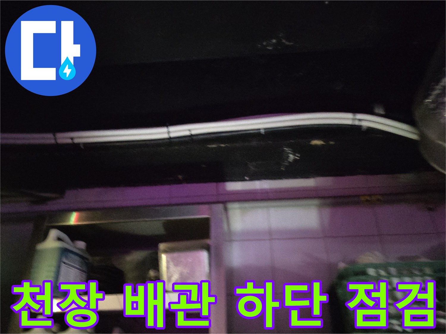 주방-천장-배관-하단부-마감재-상태-촬영