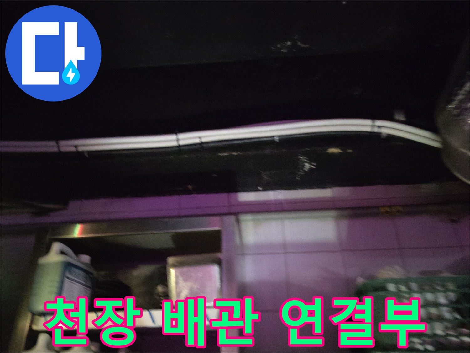 천장-마감재-사이-배관-연결-상태