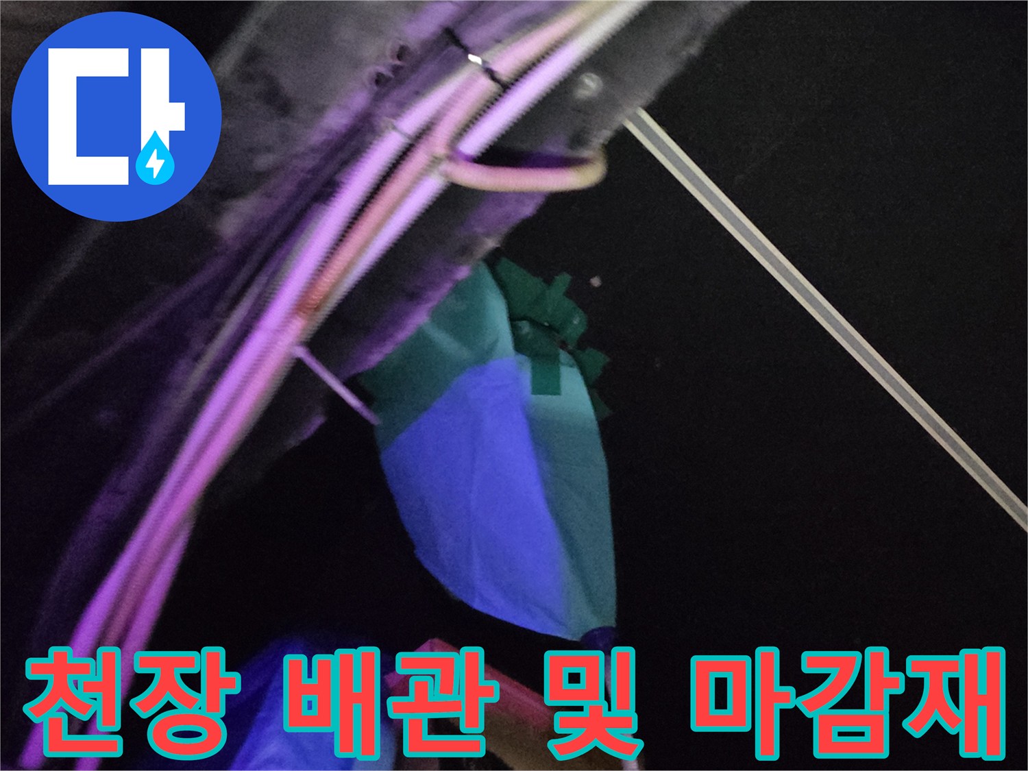 파란색-덮개-와-금속-배관-의-결합-부위