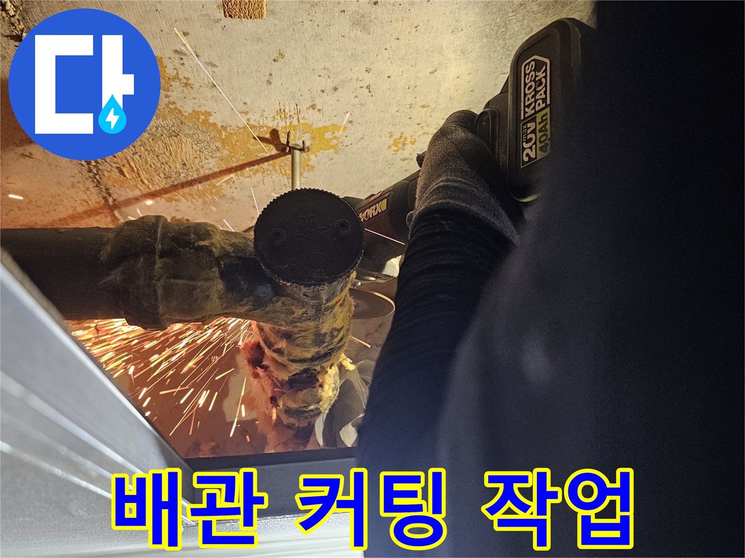 그라인더를 이용한 배관 절단 장면