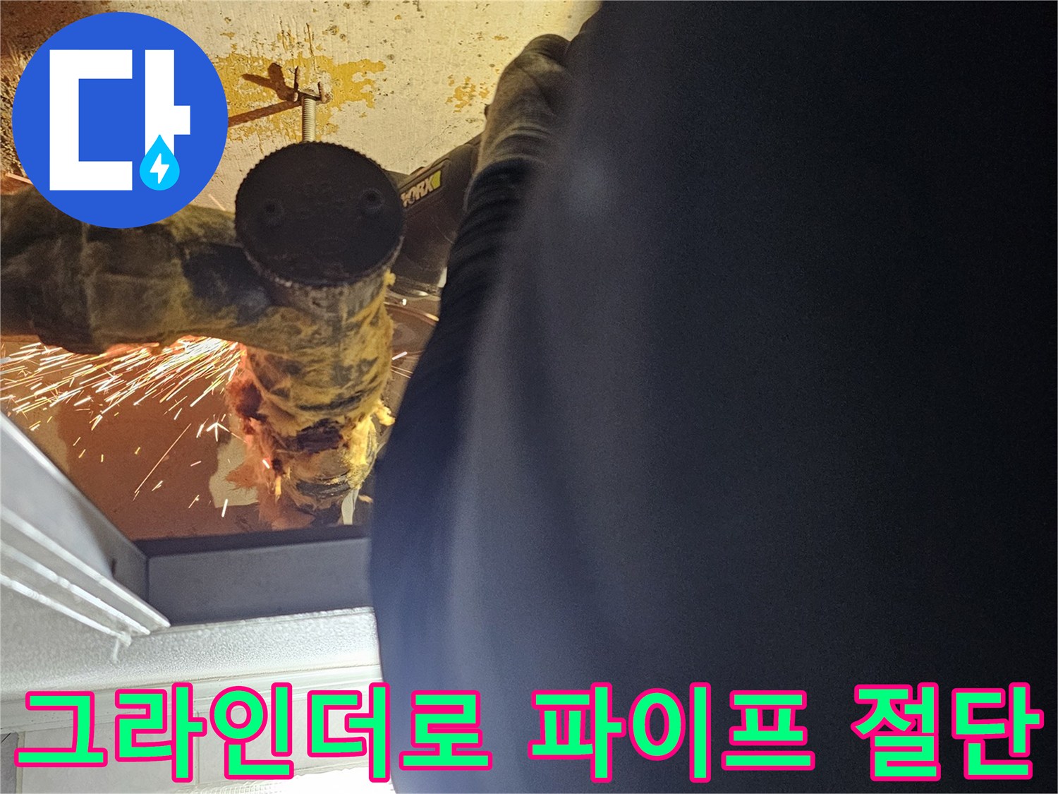 기존-배관을-제거하기-위한-그라인더-절단-작업