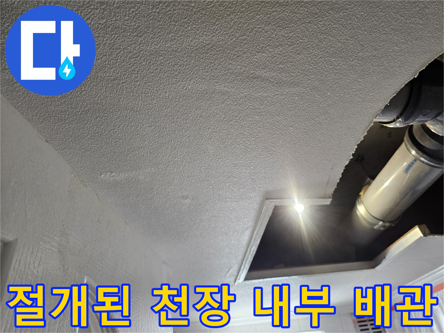천장-내부-배관-연결-상태-정밀-점검