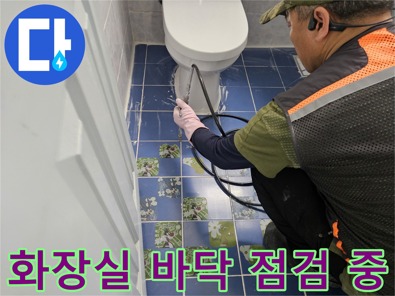 동두천-화장실-바닥-누수-진단-작업-현장
