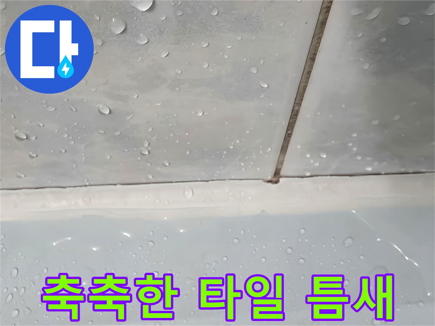물기가-맺힌-화장실-벽면-타일-줄눈