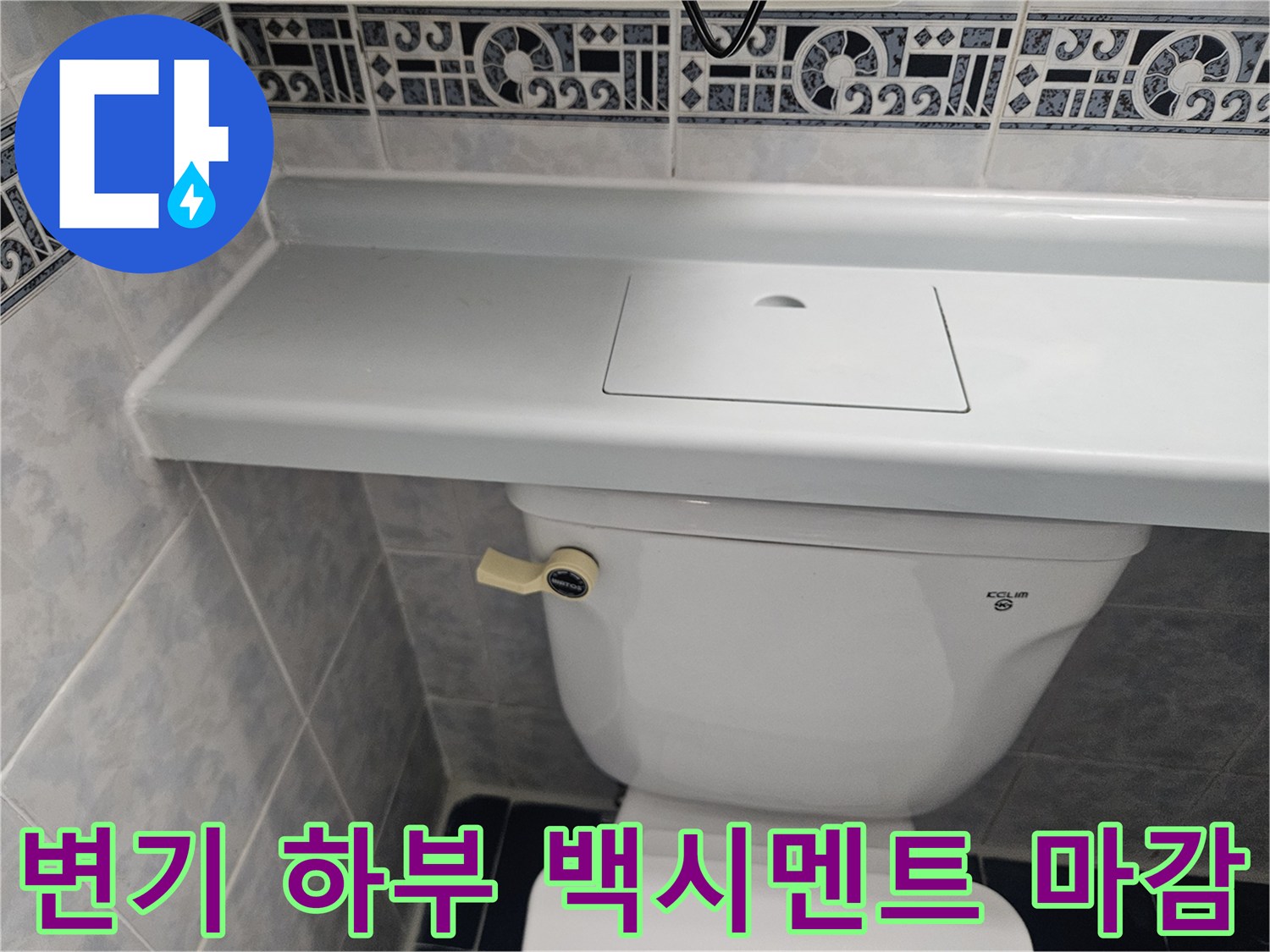 변기-하단-백색-마감재-및-타일-경계