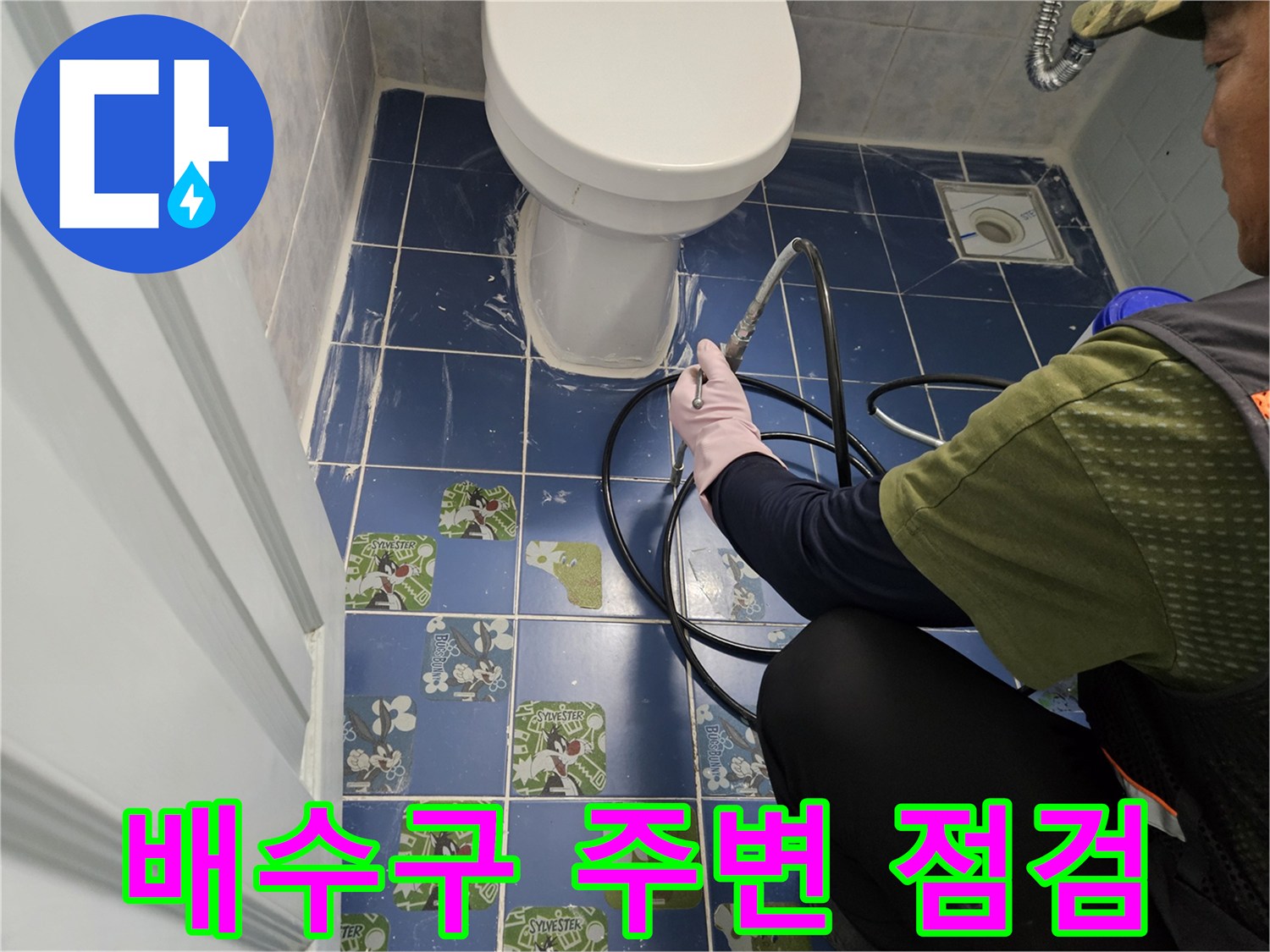 변기-하단-타일-부근-누수-지점-탐색-중