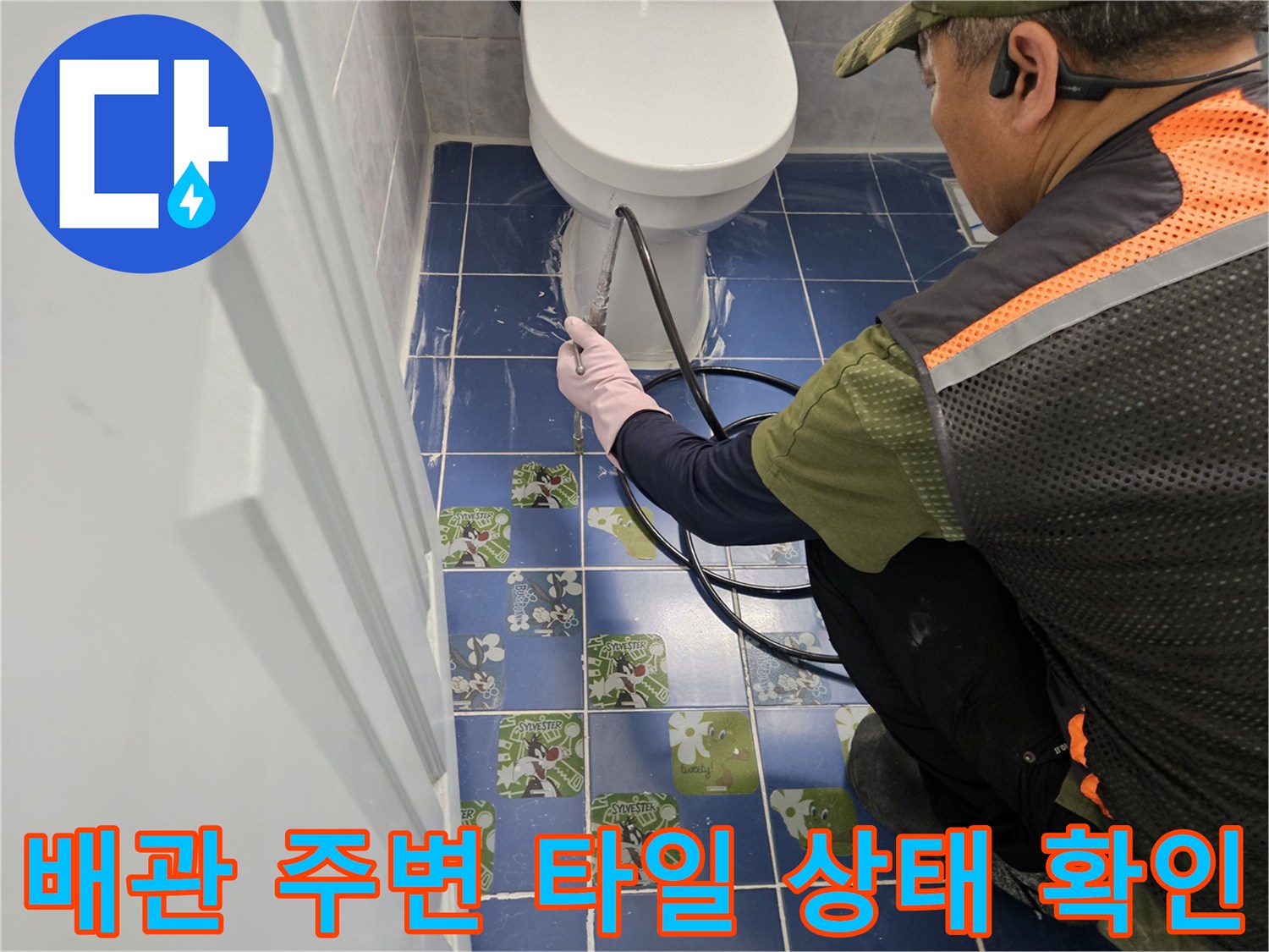 변기하부-타일틈새-정밀조사
