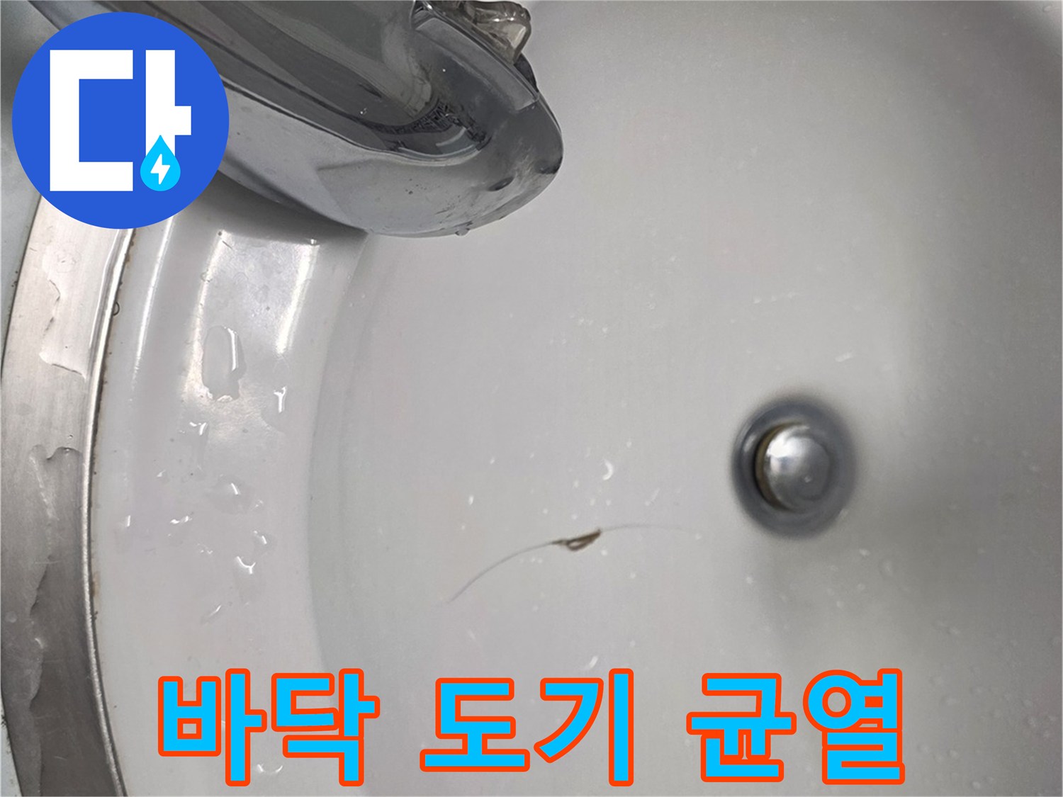 세면대-밑부분-방수층-결함-확인