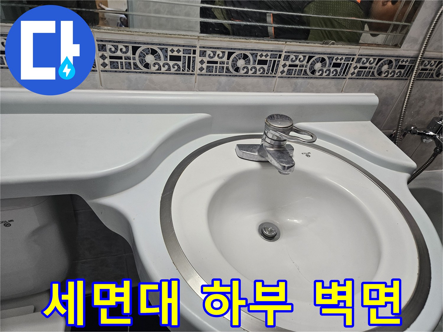 세면대-하단-및-벽면-타일-마감-모습
