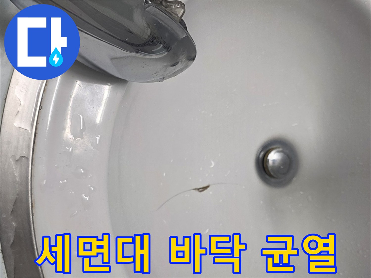 세면대-하단부-방수층-균열-발견