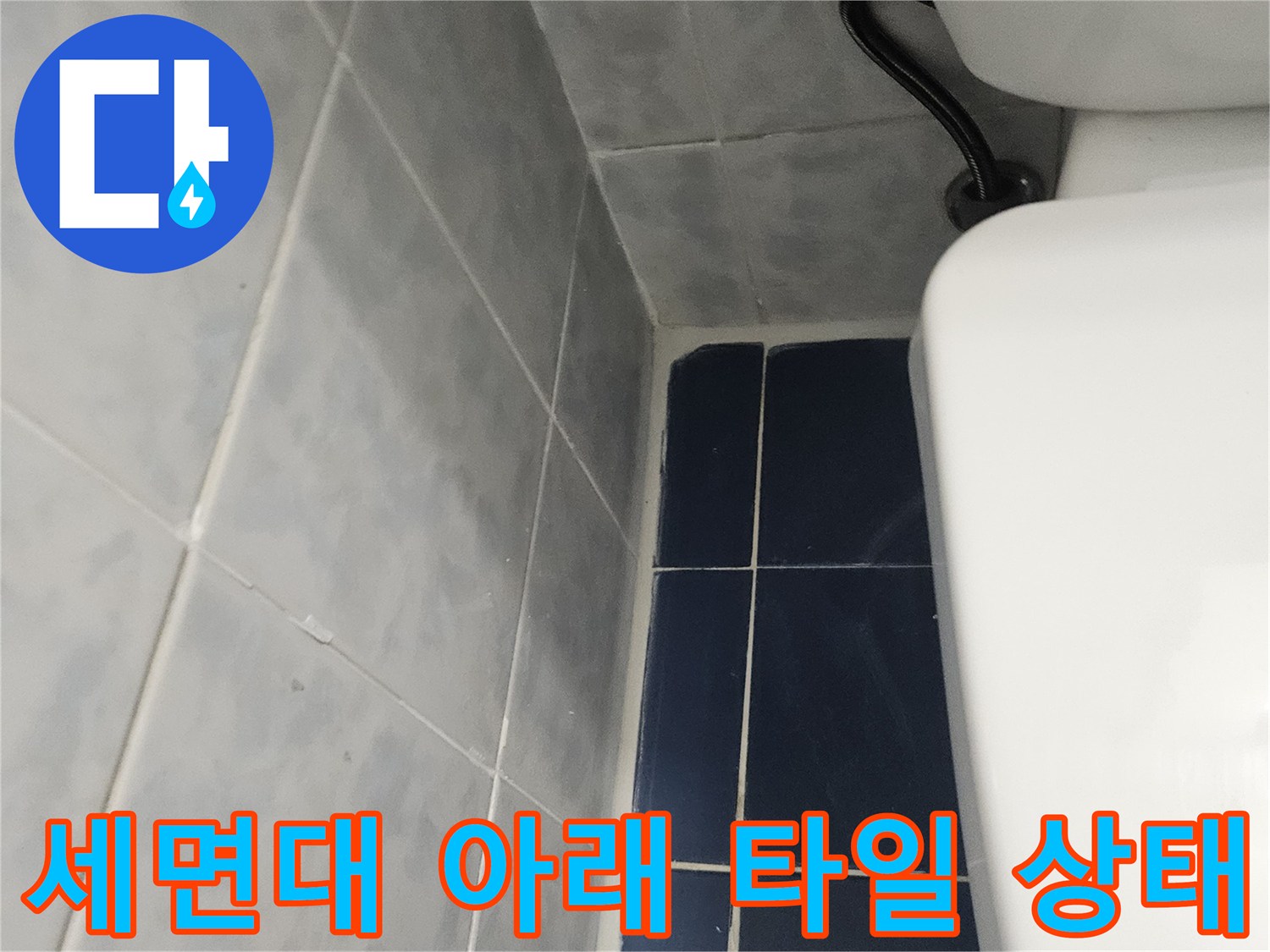 세면대-하단부-타일-및-배관-상태-사진
