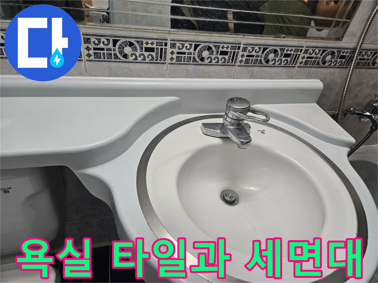 세면대-하부-타일-줄눈-상태-촬영