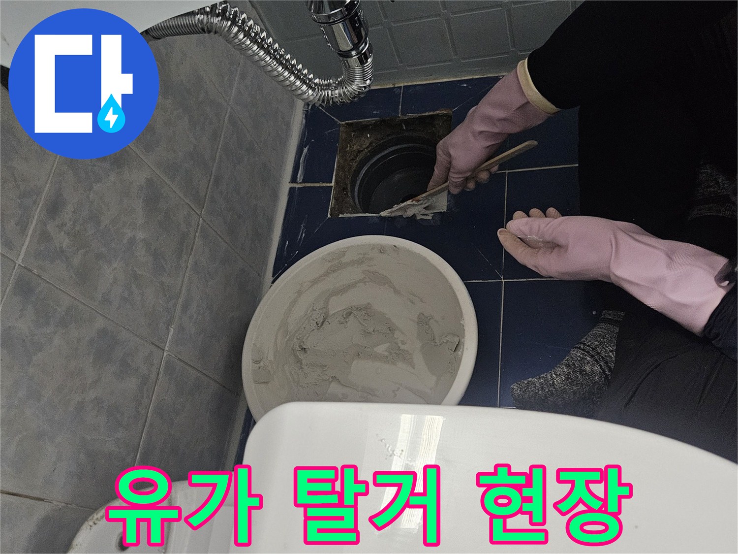 욕실-배수구-주변-누수-진단