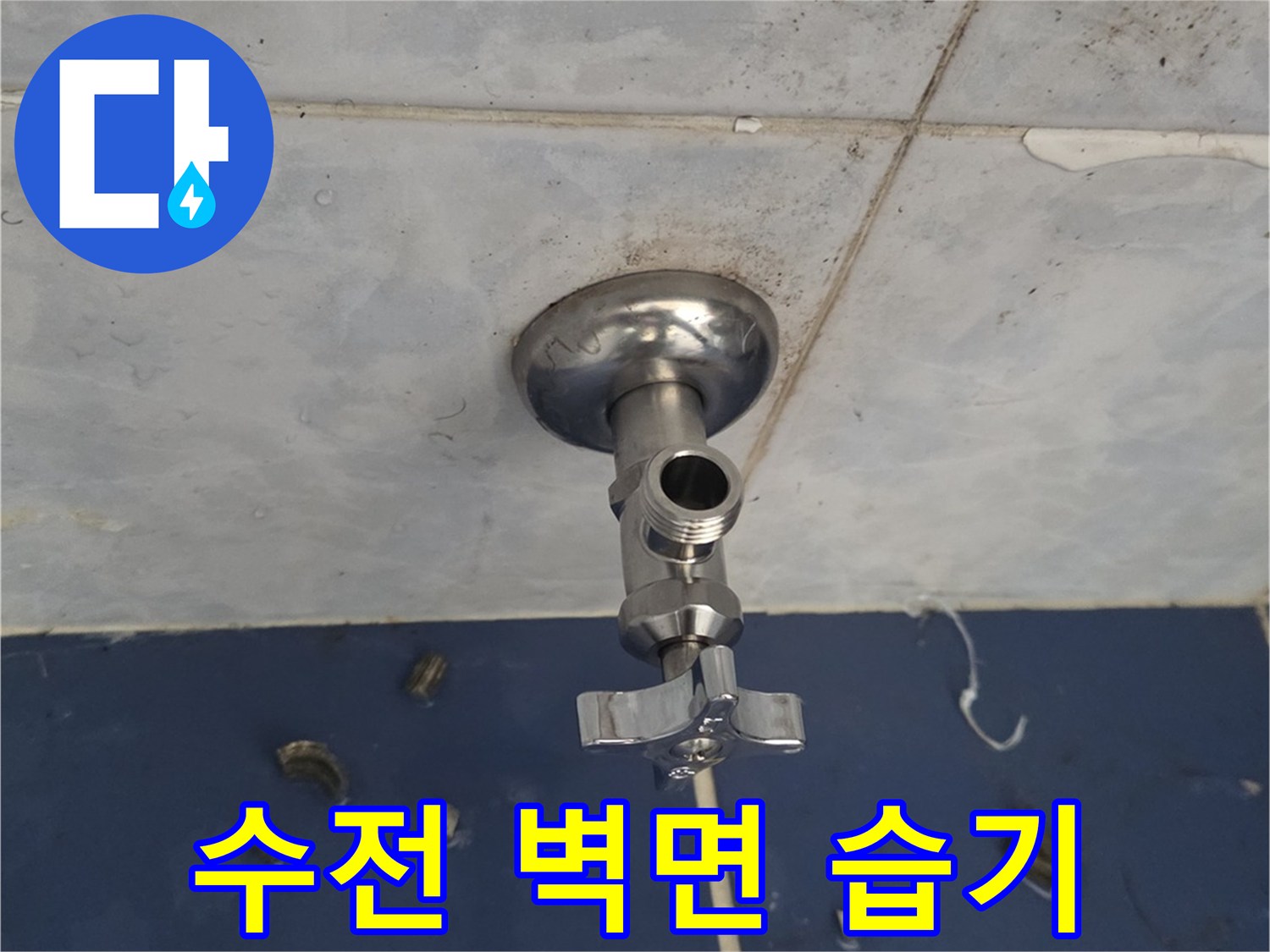 욕실-벽면-수전-주변-물샘-흔적