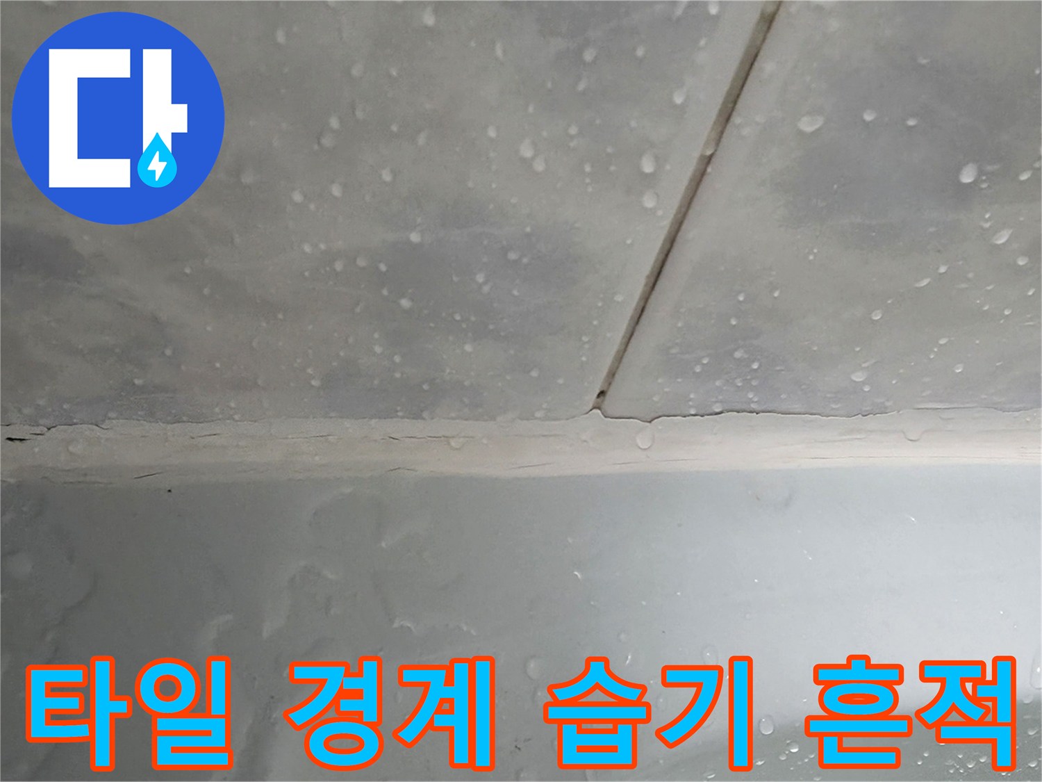 욕실-벽면-타일-사이-물기-현상